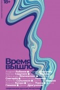  - Время вышло. Современная русская антиутопия (сборник)