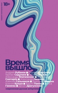  - Время вышло. Современная русская антиутопия (сборник)