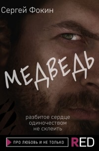 Сергей Фокин - Медведь