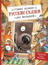 без автора - Самые лучшие русские сказки для малышей (сборник)