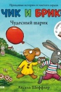 Аксель Шеффлер - Чик и Брики. Чудесный шарик