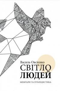 Василий Овсиенко - Світло людей