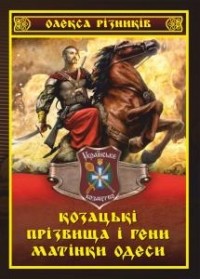 Алексей Резниченко - Козацькі прізвища і гени матінки Одеси