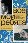 Все мои ребята. История той, которая протянула руку без перчатки