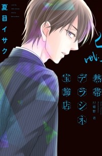 - 熱帯デラシネ宝飾店(5) / Nettai Deracine Houshokuten 5
