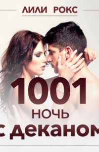 1001 ночь с деканом