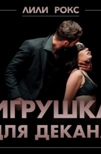 Игрушка для декана