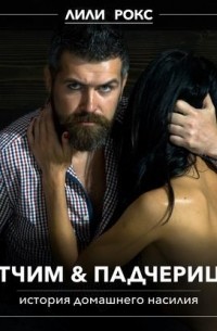 Отчим и падчерица