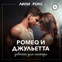 Лили Рокс - Ромео и Джульетта. Девочка для мажора