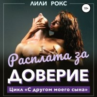 Лили Рокс - Расплата за доверие