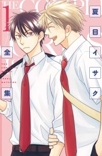 Исаку Нацумэ - 夏目イサク全集(1) / Natsume Isaku Zenshuu 1
