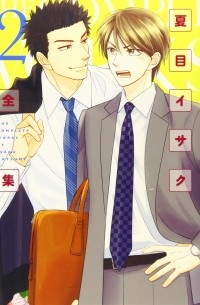 Исаку Нацумэ - 夏目イサク全集(2) / Natsume Isaku Zenshuu 2