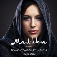 Лора Вайс - Малика, или Куда приводят мечты