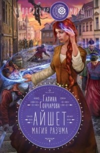 Айшет. Магия разума