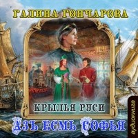 Галина Гончарова - Азъ есмь Софья. Крылья Руси