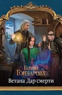 Галина Гончарова - Ветана. Дар смерти