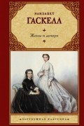 Элизабет Гаскелл - Жены и дочери