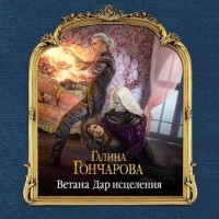 Галина Гончарова - Ветана. Дар исцеления