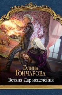 Галина Гончарова - Ветана. Дар исцеления