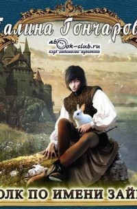 Волк по имени Зайка