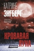 Катрине Энгберг - Кровавая луна