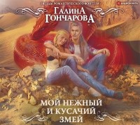 Галина Гончарова - Мой нежный и кусачий змей