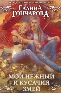 Мой нежный и кусачий змей