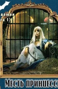 Полудемон. Месть принцессы