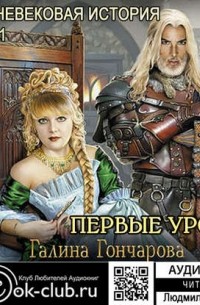 Галина Гончарова - Средневековая история. Первые уроки