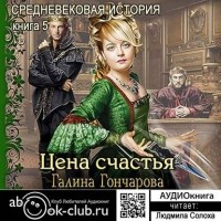 Галина Гончарова - Средневековая история. Цена счастья