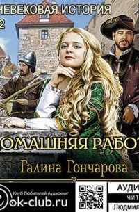 Средневековая история. Домашняя работа