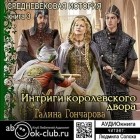 Галина Гончарова - Средневековая история. Интриги королевского двора