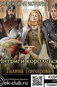 Галина Гончарова - Средневековая история. Интриги королевского двора