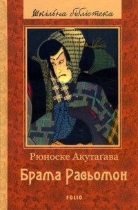 Брама Расьомон. Новелы