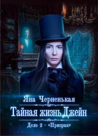 Яна Черненькая - Тайная жизнь Джейн. Дело 2 - Призрак