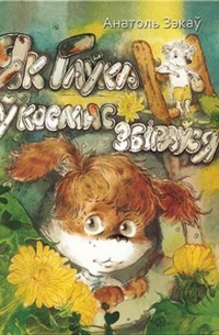 Як Гаўка ў космас збіраўся