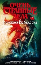 Джоди Хаузер - Очень странные дела и Dungeons &amp; Dragons