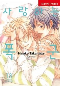 Хинако Таканага - 사랑하는 폭군 13