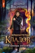 Андрей Васильев - Темные пути