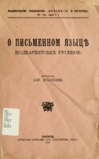 Александр Волошин - О письменном языце подкарпатских русинов