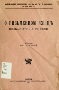 Александр Волошин - О письменном языце подкарпатских русинов