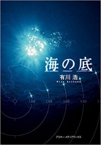 有川浩 (Arikawa Hiro) - 海の底 (The bottom of the sea)