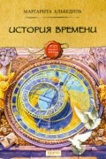 Маргарита Альбедиль - История времени