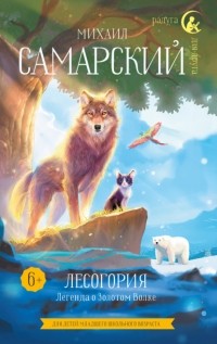 Михаил Самарский - Лесогория. Легенда о Золотом Волке