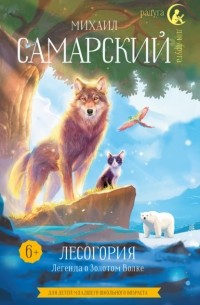 Михаил Самарский - Лесогория. Легенда о Золотом Волке