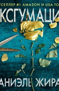 Эксгумация