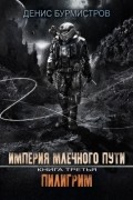 Империя Млечного пути. Книга 3. Пилигрим