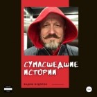 Вадим Фёдоров - Сумасшедшие истории