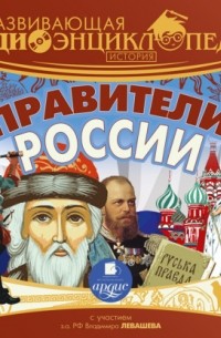 Александр Лукин - Развивающая аудиоэнциклопедия. История: Правители России