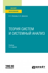 Виолетта Николаевна Волкова - Теория систем и системный анализ 3-е изд. Учебник для вузов